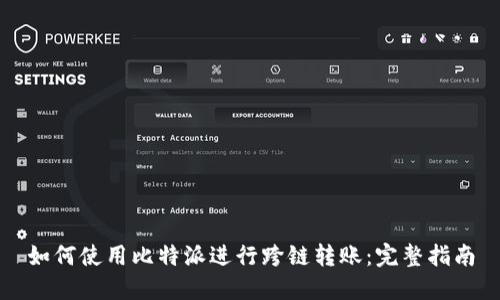 如何使用比特派进行跨链转账：完整指南