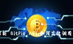 全面解析 BitPie API：如何高