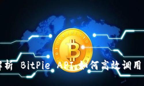 全面解析 BitPie API：如何高效调用与应用