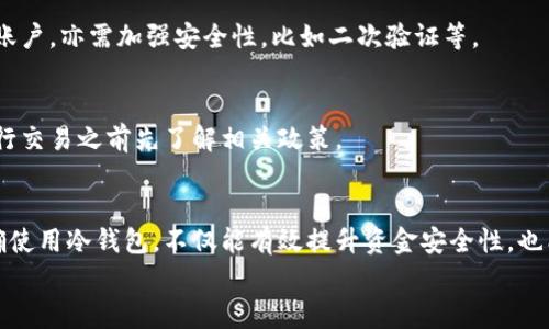   冷钱包提款到银行卡的详细步骤与注意事项 / 

 guanjianci 冷钱包, 提款, 银行卡, 加密货币, 数字资产 /guanjianci 

引言
在近年来，随着数字货币的兴起，越来越多的用户选择将自己的加密资产存储在冷钱包中。冷钱包由于其更高的安全性，被广泛认为是存储数字资产的最佳方式。而在某些时候，用户可能需要将冷钱包中的数字资产转移到银行账户中，这就涉及到如何将这部分资产提款到银行卡。这篇文章将详细介绍此过程，并提供实用的注意事项和常见问题解答。

一、什么是冷钱包？
冷钱包是相对于热钱包而言的一种数字货币存储方式。它通常是指不与互联网直接连接的存储设备，如硬件钱包、纸钱包等。冷钱包的主要优势在于其高度安全，能够有效防止黑客攻击和在线盗窃，使得存储在其中的加密货币相对安全。
冷钱包的工作原理是通过生成和存储私钥来确保用户对其资产的完全控制。用户在需要进行交易时，可以根据私钥进行签名，从而完成转账操作。但由于冷钱包的特殊性，提款到银行卡的过程相较于热钱包会略显复杂。

二、冷钱包提款到银行卡的步骤
冷钱包提款到银行卡可以通过以下几个基本步骤实现：
h41.准备工作/h4
确保你的冷钱包可以正常使用，并且已经连接到一台计算机。如果使用的是硬件钱包，请确保已安装相关的管理软件。此外，确认你的银行卡信息无误，以免在提款时出现错误。

h42.将冷钱包中的数字资产转移到交易所/h4
首先，你需要将冷钱包中的数字资产转移到一个支持提款到银行卡的交易所。为此步骤，你需要找出交易所的存款地址，并将其复制。接下来，在冷钱包软件中找到“发送”或“转账”功能，输入交易所的存款地址和提款的金额，完成转账。
需要注意的是，在转账的过程中，可能需要支付一定的网络手续费。这些费用根据所选择的区块链网络而异，通常在转账前可以查询。

h43.在交易所确认存款/h4
转账完成后，等待区块链网络确认该交易。一旦交易被确认，你的数字资产会出现在交易所的账户余额中。你可以在交易所的账户管理页面查看到账情况。

h44.将资金转换为法币/h4
一旦冷钱包中的数字资产成功转入交易所账户，接下来你需要将这些数字资产转换为法币（如人民币、美元等）。为了进行转换，你可以通过交易所提供的“买入/卖出”功能，选择把数字资产进行卖出，并将其转化为法币。
在此过程中，注意挑选合适的交易时机，以获得较好的兑换率。

h45.提取资金到银行卡/h4
全部资金转换完成后，你可以在交易所申请提现至你的银行卡。通常在交易所的账户页面，可以找到“提现”或“提款”选项，输入你银行卡的相关信息（如卡号、开户行等），确认提现金额并提交申请。
需要注意的是，不同交易所对于提现的处理时间和手续费可能有所不同，完成提现操作后，耐心等待资金入账。

三、注意事项
在整个过程中，有几个关键点需要用户特别注意：
h41.交易所的信誉/h4
选择一个安全、可靠的交易所至关重要。著名的交易所通常拥有良好的用户评价与较高的安全性，能够有效保障你的资金安全。

h42.安全性/h4
始终保持警惕，确保你的私钥和密码未被泄露。尽量在确保设备干净和网络安全的情况下进行相关操作，以免受到网络攻击或诈骗。

h43.手续费问题/h4
在转账、兑换和提现的过程中，了解每个步骤的手续费情况，计算好实际成本。如果手续费过高，不妨考虑更改兑换或提现的时机。

四、常见问题

h4问题1：冷钱包和热钱包的区别有哪些？/h4
冷钱包和热钱包在数字货币的存储安全性、使用便捷性、适用场景等方面有显著区别。
冷钱包由于不与互联网直接连接，安全性更高，适合长期持有和保存大额资金。但其操作相对麻烦，不适合频繁交易。而热钱包则便于即时交易，但风险上相对较高，适合日常小额交易。

h4问题2：如何选择一个靠谱的交易所进行资金提取？/h4
选择交易所时需考虑安全性、用户评价、提现速度和手续费等因素。著名的交易所通常有较健全的安全措施和良好的用户口碑。在决定前可以多看一些关于该交易所的评测和用户反馈。

h4问题3：冷钱包丢失或损坏怎么办？/h4
对于冷钱包，尤其是硬件钱包，建议用户在初次设置时就做好备份（例如记录私钥或恢复种子）。如果冷钱包丢失但有备份，用户仍可通过备份恢复资产。如果没有备份，可能会面临无法找回资产的风险。

h4问题4：如何确保我的银行卡信息及资金安全？/h4
在进行提款操作时，确保你是在安全的网络环境下进行操作，避免使用公共Wi-Fi。同时，定期更改银行卡密码，开启银行卡的防诈骗服务。对于交易所的账户，亦需加强安全性，比如二次验证等。

h4问题5：特定货币的提现金额是否有限制？/h4
很多交易所对提现金额会设定一定的限额，这通常与用户的账户认证等级有关。一般而言，完成更高级别的认证后，可以获得更高的提现额度。建议在进行交易之前先了解相关政策。

结论
通过上述步骤和注意事项，你可以有效地将冷钱包中的数字资产提款到银行卡。随着数字货币市场的发展，了解相关知识和操作流程变得愈发重要。正确使用冷钱包，不仅能有效提升资金安全性，也能更方便地进行资产管理。
无论是刚入门的新手，还是有经验的老手，了解这些操作都是必不可少的。希望本文对您有所帮助，祝您在数字货币的世界中取得成功。