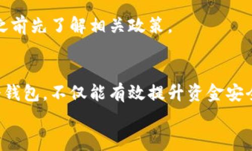   冷钱包提款到银行卡的详细步骤与注意事项 / 

 guanjianci 冷钱包, 提款, 银行卡, 加密货币, 数字资产 /guanjianci 

引言
在近年来，随着数字货币的兴起，越来越多的用户选择将自己的加密资产存储在冷钱包中。冷钱包由于其更高的安全性，被广泛认为是存储数字资产的最佳方式。而在某些时候，用户可能需要将冷钱包中的数字资产转移到银行账户中，这就涉及到如何将这部分资产提款到银行卡。这篇文章将详细介绍此过程，并提供实用的注意事项和常见问题解答。

一、什么是冷钱包？
冷钱包是相对于热钱包而言的一种数字货币存储方式。它通常是指不与互联网直接连接的存储设备，如硬件钱包、纸钱包等。冷钱包的主要优势在于其高度安全，能够有效防止黑客攻击和在线盗窃，使得存储在其中的加密货币相对安全。
冷钱包的工作原理是通过生成和存储私钥来确保用户对其资产的完全控制。用户在需要进行交易时，可以根据私钥进行签名，从而完成转账操作。但由于冷钱包的特殊性，提款到银行卡的过程相较于热钱包会略显复杂。

二、冷钱包提款到银行卡的步骤
冷钱包提款到银行卡可以通过以下几个基本步骤实现：
h41.准备工作/h4
确保你的冷钱包可以正常使用，并且已经连接到一台计算机。如果使用的是硬件钱包，请确保已安装相关的管理软件。此外，确认你的银行卡信息无误，以免在提款时出现错误。

h42.将冷钱包中的数字资产转移到交易所/h4
首先，你需要将冷钱包中的数字资产转移到一个支持提款到银行卡的交易所。为此步骤，你需要找出交易所的存款地址，并将其复制。接下来，在冷钱包软件中找到“发送”或“转账”功能，输入交易所的存款地址和提款的金额，完成转账。
需要注意的是，在转账的过程中，可能需要支付一定的网络手续费。这些费用根据所选择的区块链网络而异，通常在转账前可以查询。

h43.在交易所确认存款/h4
转账完成后，等待区块链网络确认该交易。一旦交易被确认，你的数字资产会出现在交易所的账户余额中。你可以在交易所的账户管理页面查看到账情况。

h44.将资金转换为法币/h4
一旦冷钱包中的数字资产成功转入交易所账户，接下来你需要将这些数字资产转换为法币（如人民币、美元等）。为了进行转换，你可以通过交易所提供的“买入/卖出”功能，选择把数字资产进行卖出，并将其转化为法币。
在此过程中，注意挑选合适的交易时机，以获得较好的兑换率。

h45.提取资金到银行卡/h4
全部资金转换完成后，你可以在交易所申请提现至你的银行卡。通常在交易所的账户页面，可以找到“提现”或“提款”选项，输入你银行卡的相关信息（如卡号、开户行等），确认提现金额并提交申请。
需要注意的是，不同交易所对于提现的处理时间和手续费可能有所不同，完成提现操作后，耐心等待资金入账。

三、注意事项
在整个过程中，有几个关键点需要用户特别注意：
h41.交易所的信誉/h4
选择一个安全、可靠的交易所至关重要。著名的交易所通常拥有良好的用户评价与较高的安全性，能够有效保障你的资金安全。

h42.安全性/h4
始终保持警惕，确保你的私钥和密码未被泄露。尽量在确保设备干净和网络安全的情况下进行相关操作，以免受到网络攻击或诈骗。

h43.手续费问题/h4
在转账、兑换和提现的过程中，了解每个步骤的手续费情况，计算好实际成本。如果手续费过高，不妨考虑更改兑换或提现的时机。

四、常见问题

h4问题1：冷钱包和热钱包的区别有哪些？/h4
冷钱包和热钱包在数字货币的存储安全性、使用便捷性、适用场景等方面有显著区别。
冷钱包由于不与互联网直接连接，安全性更高，适合长期持有和保存大额资金。但其操作相对麻烦，不适合频繁交易。而热钱包则便于即时交易，但风险上相对较高，适合日常小额交易。

h4问题2：如何选择一个靠谱的交易所进行资金提取？/h4
选择交易所时需考虑安全性、用户评价、提现速度和手续费等因素。著名的交易所通常有较健全的安全措施和良好的用户口碑。在决定前可以多看一些关于该交易所的评测和用户反馈。

h4问题3：冷钱包丢失或损坏怎么办？/h4
对于冷钱包，尤其是硬件钱包，建议用户在初次设置时就做好备份（例如记录私钥或恢复种子）。如果冷钱包丢失但有备份，用户仍可通过备份恢复资产。如果没有备份，可能会面临无法找回资产的风险。

h4问题4：如何确保我的银行卡信息及资金安全？/h4
在进行提款操作时，确保你是在安全的网络环境下进行操作，避免使用公共Wi-Fi。同时，定期更改银行卡密码，开启银行卡的防诈骗服务。对于交易所的账户，亦需加强安全性，比如二次验证等。

h4问题5：特定货币的提现金额是否有限制？/h4
很多交易所对提现金额会设定一定的限额，这通常与用户的账户认证等级有关。一般而言，完成更高级别的认证后，可以获得更高的提现额度。建议在进行交易之前先了解相关政策。

结论
通过上述步骤和注意事项，你可以有效地将冷钱包中的数字资产提款到银行卡。随着数字货币市场的发展，了解相关知识和操作流程变得愈发重要。正确使用冷钱包，不仅能有效提升资金安全性，也能更方便地进行资产管理。
无论是刚入门的新手，还是有经验的老手，了解这些操作都是必不可少的。希望本文对您有所帮助，祝您在数字货币的世界中取得成功。