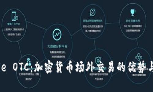 了解Bitpie OTC：加密货币场外交易的优势与注意事项