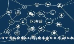 如何下载和安装Bitpapp安卓