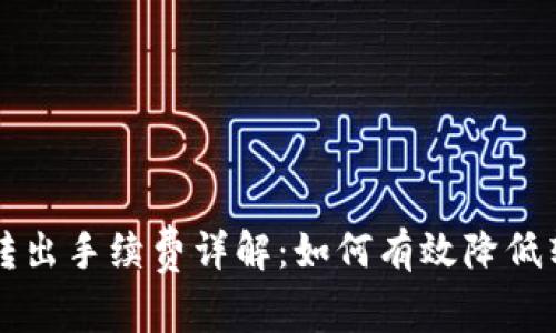 比特派转出手续费详解：如何有效降低转账费用