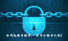 冷钱包提币频率：一天可