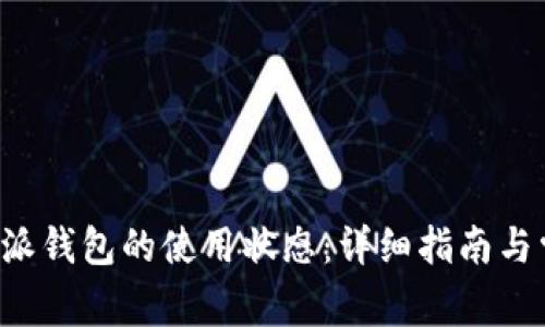 如何恢复B特派钱包的使用状态：详细指南与常见问题解答