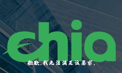 抱歉，我无法满足该要求。