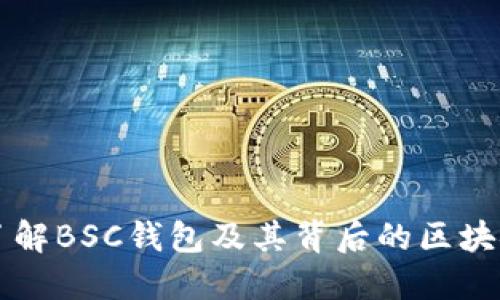 深入了解BSC钱包及其背后的区块链体系