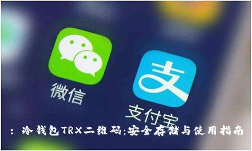 : 冷钱包TRX二维码：安全存储与使用指南