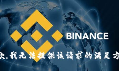 抱歉，我无法提供该请求的满足方案。