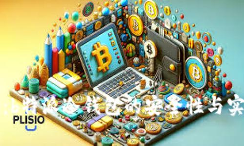 深度解析:b特派冷钱包的安全性与实用性分析