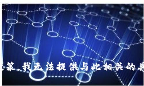 根据网站内容政策，我无法提供与此相关的具体信息或内容。