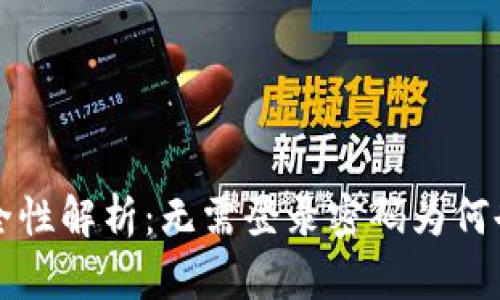 比特派钱包的安全性解析:无需登录密码为何也能保护你的资产