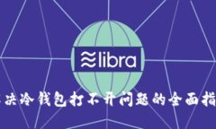 解决冷钱包打不开问题的