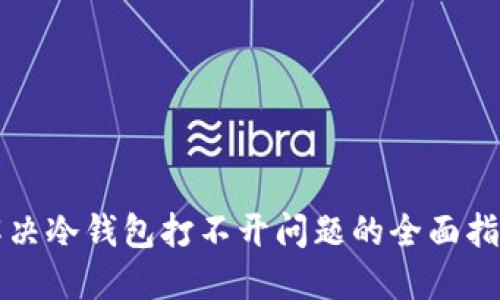 解决冷钱包打不开问题的全面指南