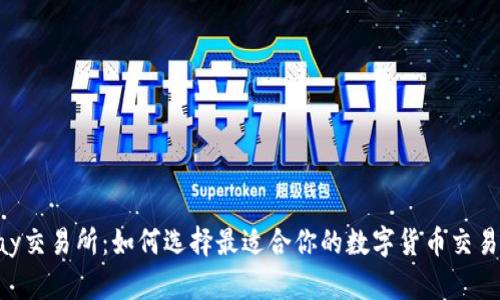 Topay交易所：如何选择最适合你的数字货币交易平台