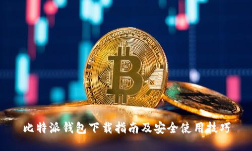 比特派钱包下载指南及安全使用技巧