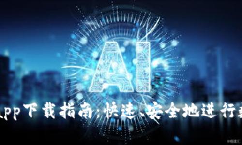 VV币交易所app下载指南：快速、安全地进行数字资产交易