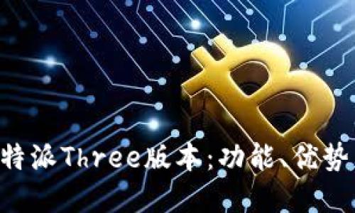 深入解读B特派Three版本:功能、优势与应用场景