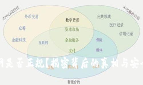 BitP官网是否正规?揭密背后的真相与安全性分析