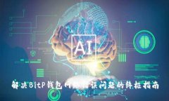 解决BitP钱包网络错误问题
