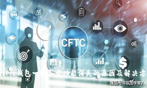 BitPie钱包一键买卖功能消失的原因及解决方案