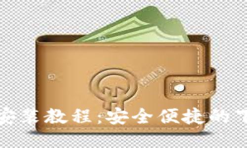 b特派iOS版安装教程:安全便捷的下载安装指南