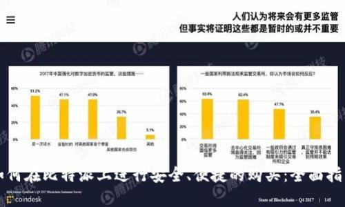 如何在比特派上进行安全、便捷的购买:全面指南