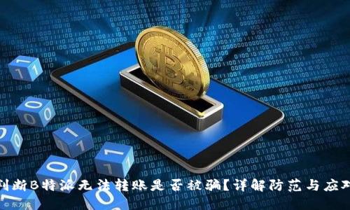 如何判断B特派无法转账是否被骗?详解防范与应对措施