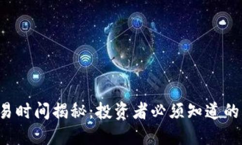 b特派交易时间揭秘:投资者必须知道的关键因素