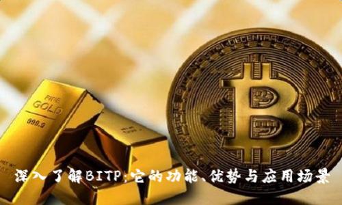 深入了解BITP:它的功能、优势与应用场景