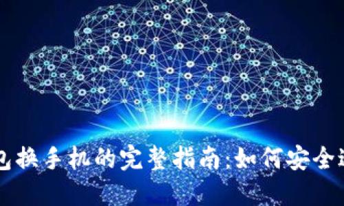比特派钱包换手机的完整指南:如何安全迁移与使用