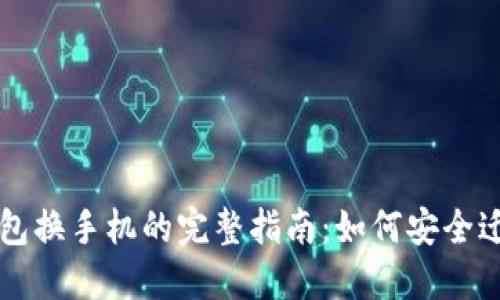 比特派钱包换手机的完整指南:如何安全迁移与使用
