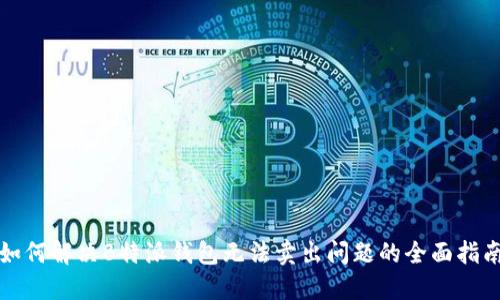 如何解决B特派钱包无法卖出问题的全面指南