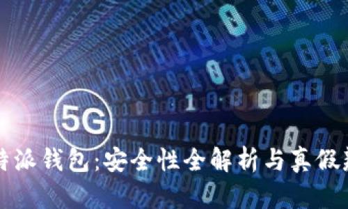 比特派钱包:安全性全解析与真假辨别