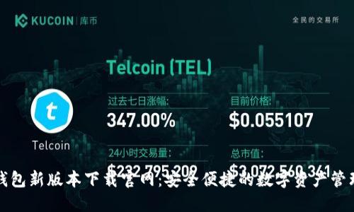 BitP钱包新版本下载官网:安全便捷的数字资产管理工具
