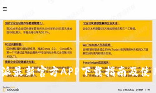 比特派最新官方APP下载指南及使用技巧