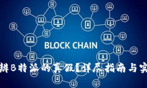 如何分辨B特派的真假？详尽指南与实用技巧