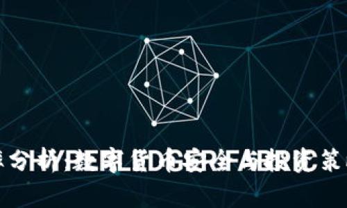 冷钱包汇率分析：数字货币安全与投资策略全面指南