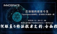 如何联系B特派技术支持：