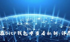 如何在BitP钱包中查看私钥