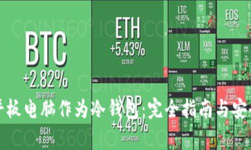 如何使用平板电脑作为冷钱包：完全指南与安全注意事项