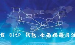 如何下载 BitP 钱包：全面