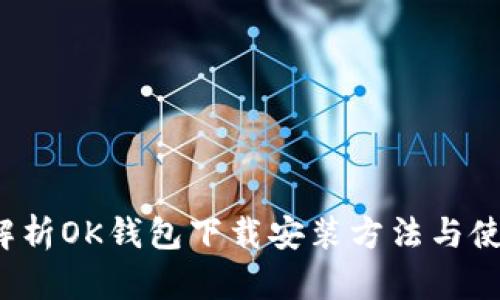 全面解析OK钱包下载安装方法与使用指南