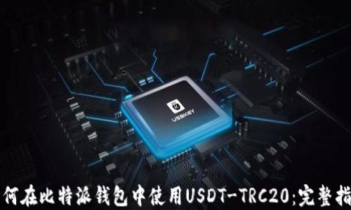 如何在比特派钱包中使用USDT-TRC20:完整指南