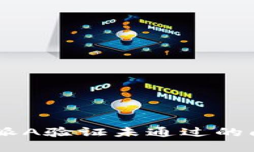 如何解决B特派A验证未通过的问题：全面指南