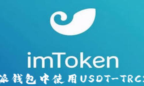 如何在比特派钱包中使用USDT-TRC20:完整指南
