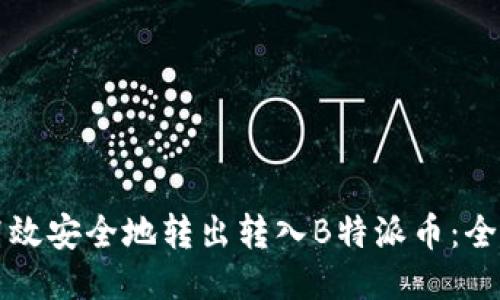 如何高效安全地转出转入B特派币：全面指南