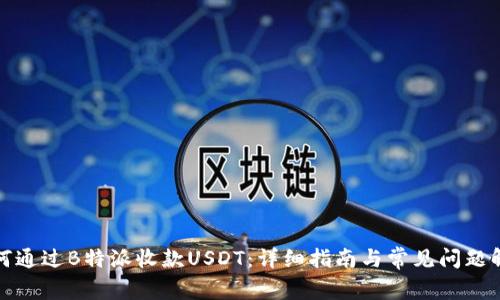 如何通过B特派收款USDT：详细指南与常见问题解答
