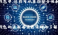 硬件钱包和软件钱包的区